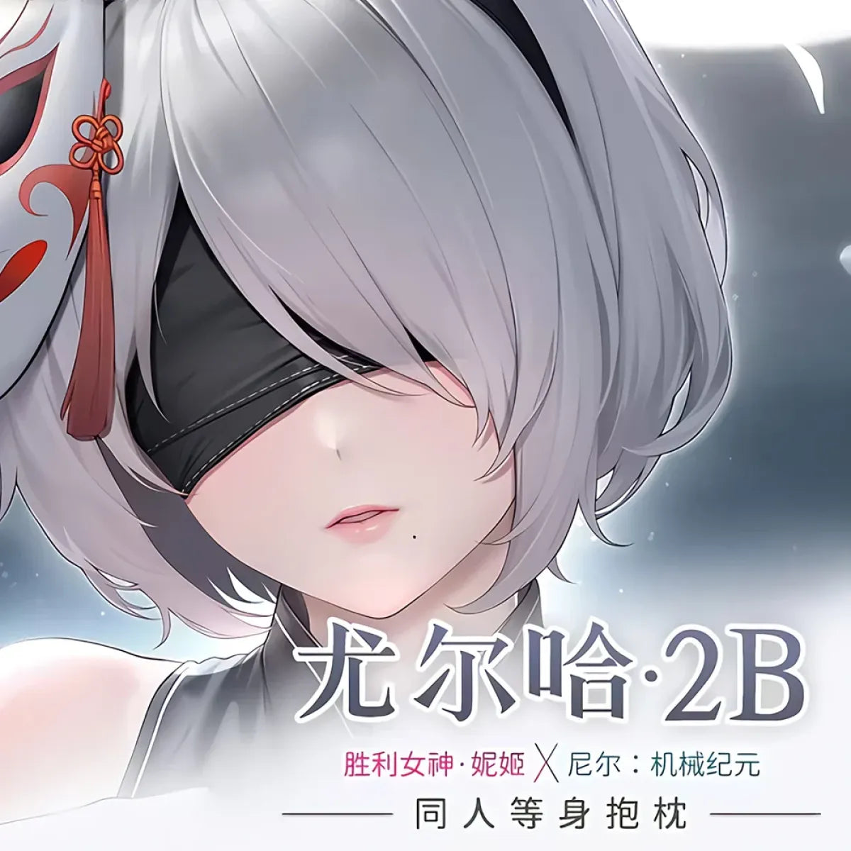 NieR: Automata YoRHa 2B Dakimakura – 2WAY Hugging Body Pillow Case